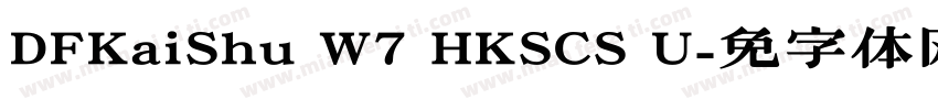 DFKaiShu W7 HKSCS U字体转换